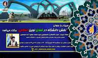 وبینار با عنوان "نقش دانشگاه در تمدن نوین اسلامی" برگزار می‌شود